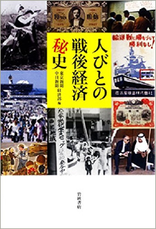 『人びとの戦後経済秘史』