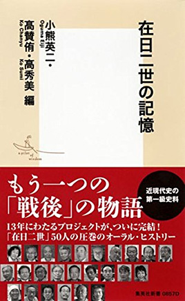 『在日二世の記憶』