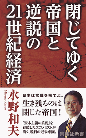 『閉じてゆく帝国と逆説の21世紀経済』（水野和夫著　集英社新書）