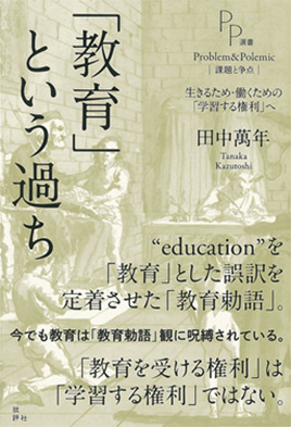 『「教育」という過ち』