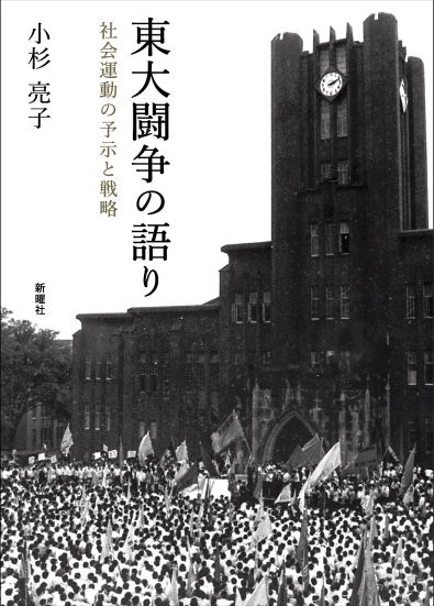 『東大闘争の語り 社会運動の予示と戦略』