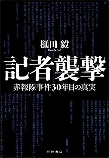 『記者襲撃　赤報隊事件30年目の真実