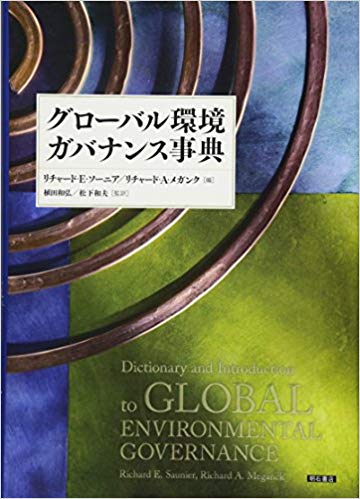 「グローバル環境ガバナンス事典」