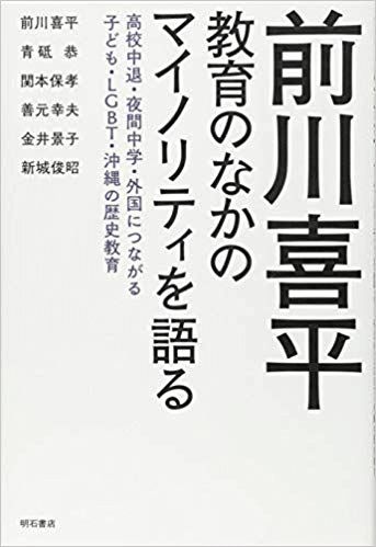 『前川喜平　教育のなかのマイノリティを語る』