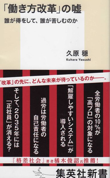 『「働き方改革」の嘘―誰が得をして、誰が苦しむのか』