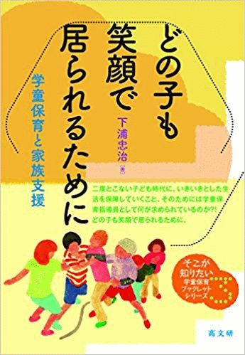 『どの子も笑顔で居られるために―学童保育と家族支援』