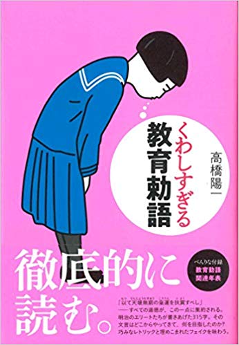 『くわしすぎる教育勅語』