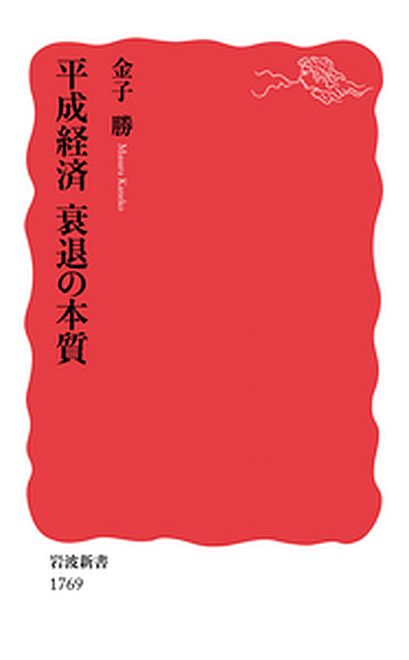 『平成経済 衰退の本質』