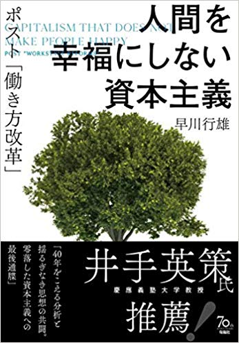 『人間を幸福にしない資本主義―ポスト「働き方改革」』