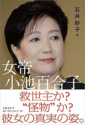 『女帝　小池百合子』