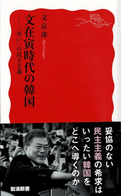 『文在寅時代の韓国－「弔い」の民主主義』