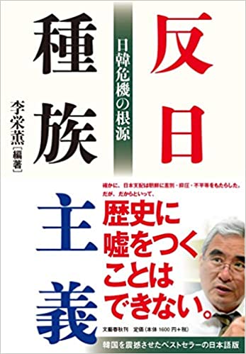 『反日種族主義－日韓危機の根源』