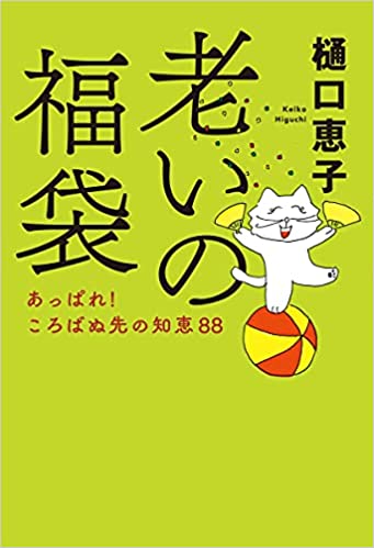 『老いの福袋―あっぱれ！ころばぬ先の知恵８８』