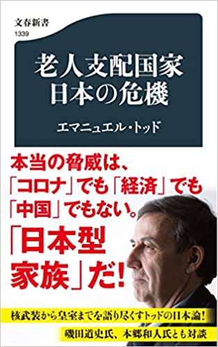 『老人支配国家 日本の危機』（エマニュエル・トッド著／文春新書／2021.11／935円）