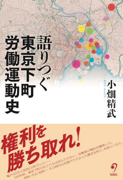 『語りつぐ　東京下町労働運動史』